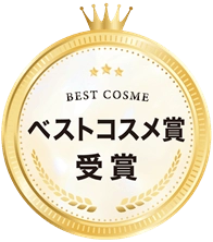 ベストコスメ賞 受賞
