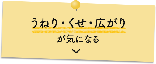 うねり・くせ・広がりが気になる