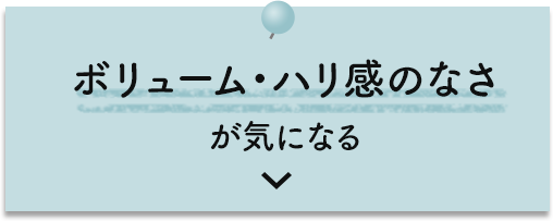 ボリューム・ハリ感のなさが気になる