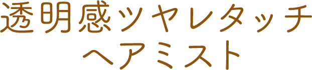 透明感ツヤ レタッチ ヘアミスト