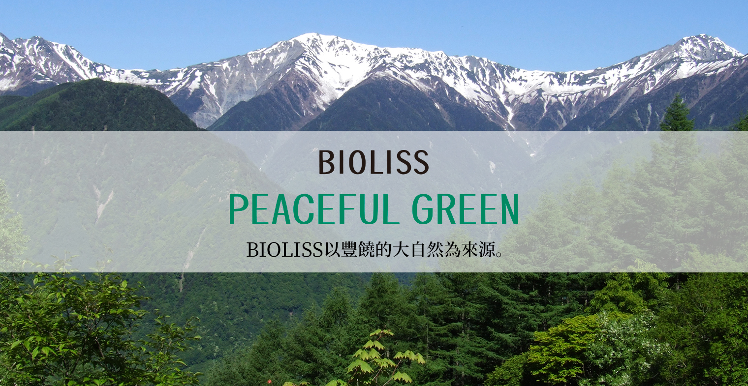 BIOLISS PEACEFUL GREEN BIOLISS以豐饒的大自然為來源。